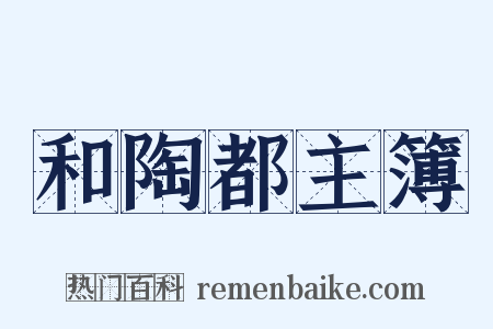 和陶都主簿是什么意思的图片
